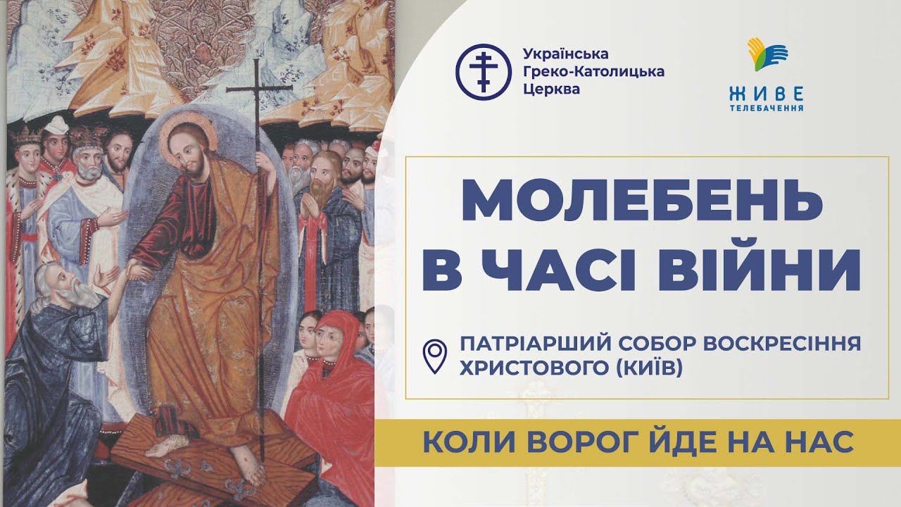 Молебень за перемогу українського війська! 3.08.2026