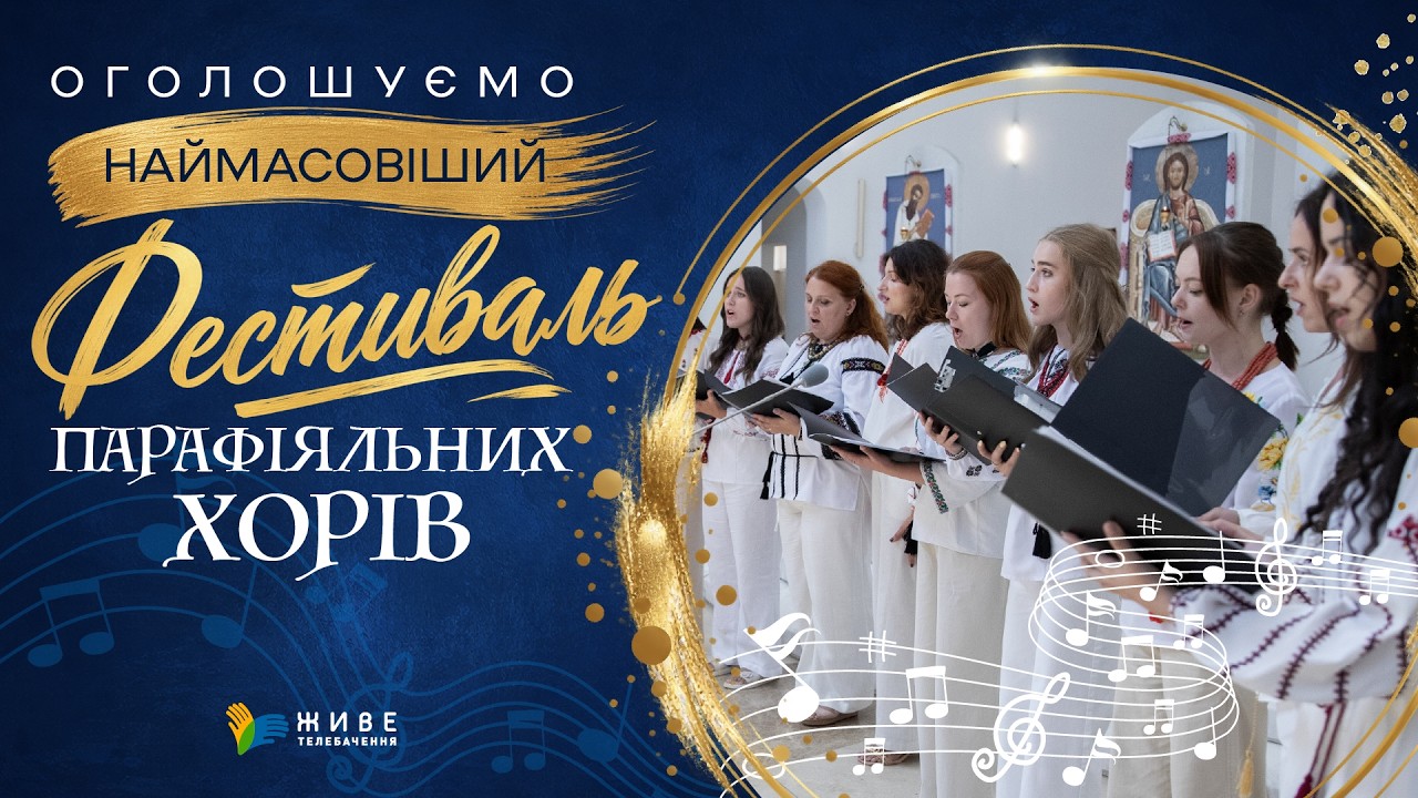 Наймасовіший фестиваль парафіяльних хорів УГКЦ! Реєструйся та співай наживо 🎶