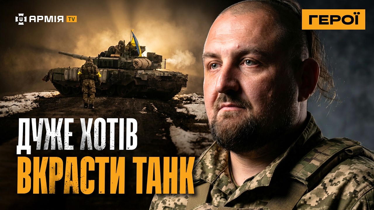 НЕ СЛУХАВ тупих НАКАЗІВ, хотів ВКРАСТИ ТАНК, готувався ДО ВІЙНИ | хто такий Герой України «Макоша»