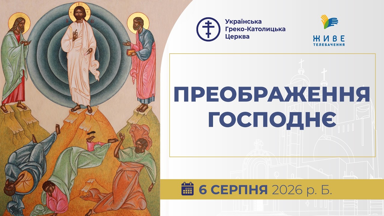 † ПРЕОБРАЖЕННЯ ГОСПОДНЄ | Патріарший собор УГКЦ | 06.08.2026 Єднаймося в молитві!