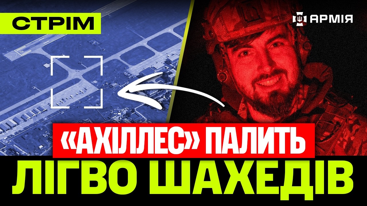 СБУ вдарила по БОМБАРДУВАЛЬНИКУ, бригада «АХІЛЛЕС» АТАКУВАЛИ лігво ШАХЕДІВ, «еліта ФСБ»: стрім