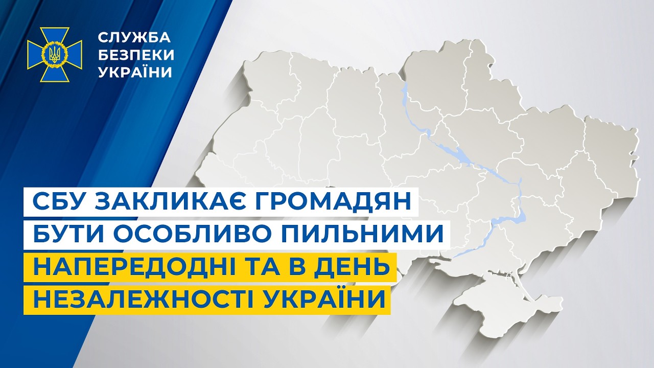 СБУ закликає громадян бути особливо пильними напередодні та в День Незалежності України