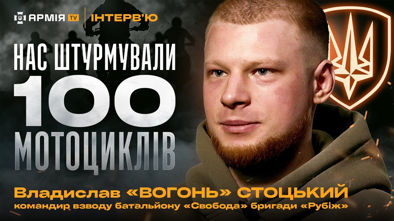 Штурми на мотоциклах, як отримав Героя України і про колумбійських добровольців – Владислав Стоцький