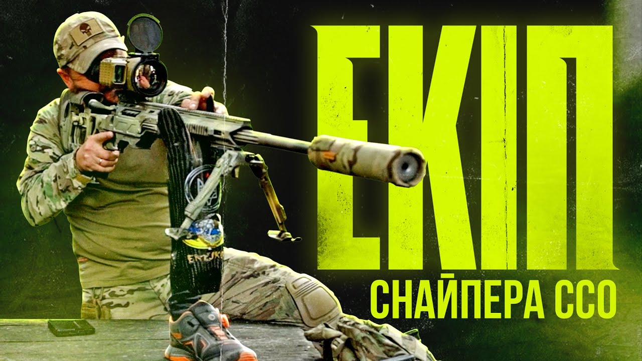 СКОТЧ, ПРОТЕЗ ТА СЕКРЕТНИЙ ПРИСТРІЙ: що носить снайпер ССО «Енейко»