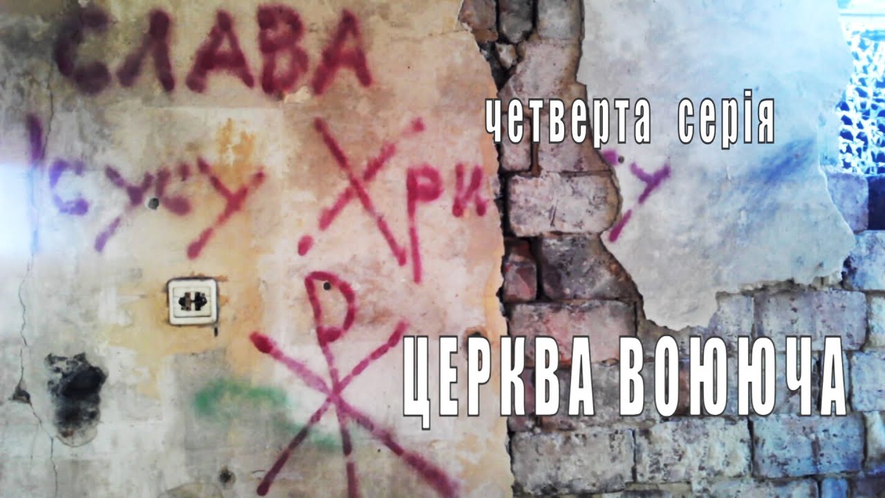 Східний фронт. 4 серія. Церква воююча