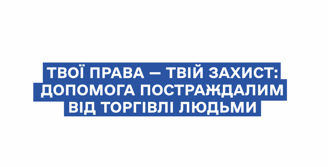 Увага! Торгівля людьми – злочин, який може торкнутися кожного