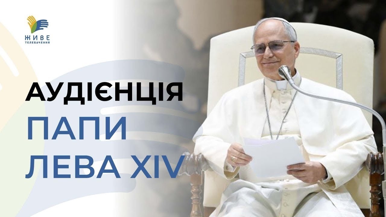 🔴 Ватикан онлайн: Слухаємо Папу Лева XIV (укр. переклад). 5.08.2026