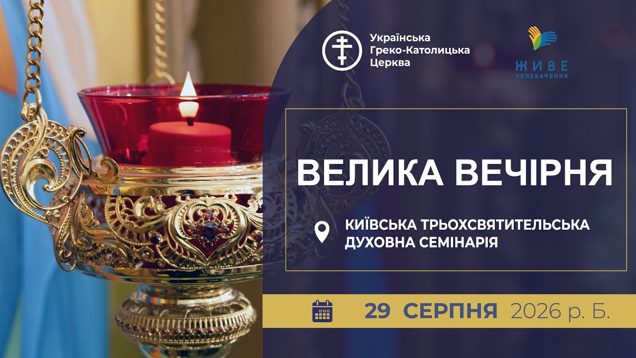 Велика Вечірня | Київська Трьохсвятительська Духовна семінарія | 29.08.2026