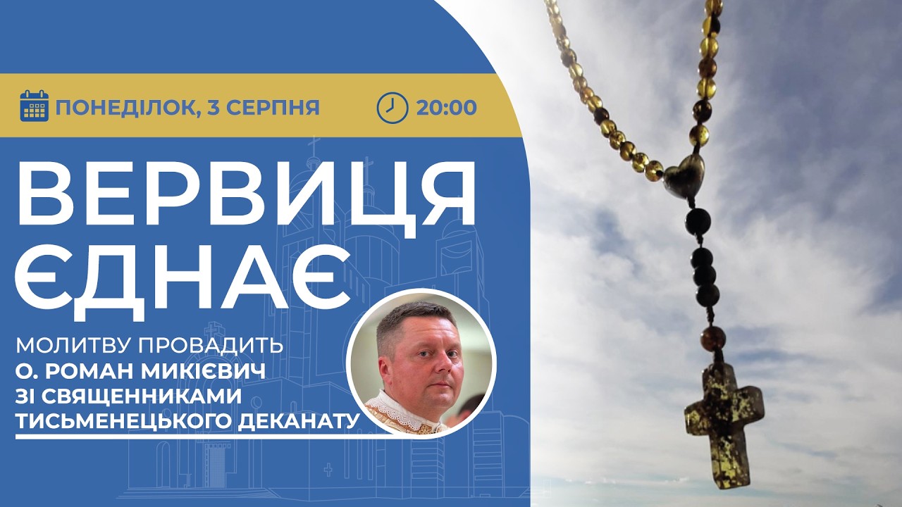 ВЕРВИЦЯ ЄДНАЄ | Молитва на вервиці у прямому ефірі, 03.08.2026