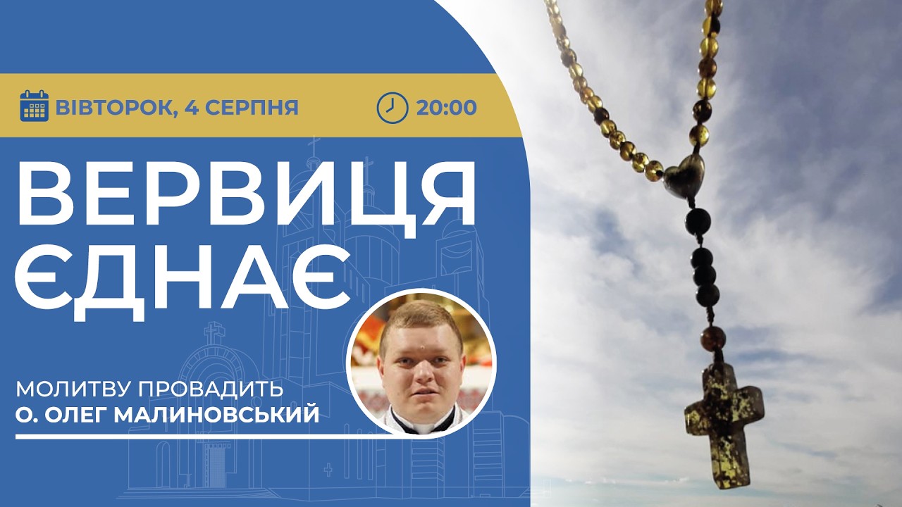 ВЕРВИЦЯ ЄДНАЄ | Молитва на вервиці у прямому ефірі, 04.08.2026