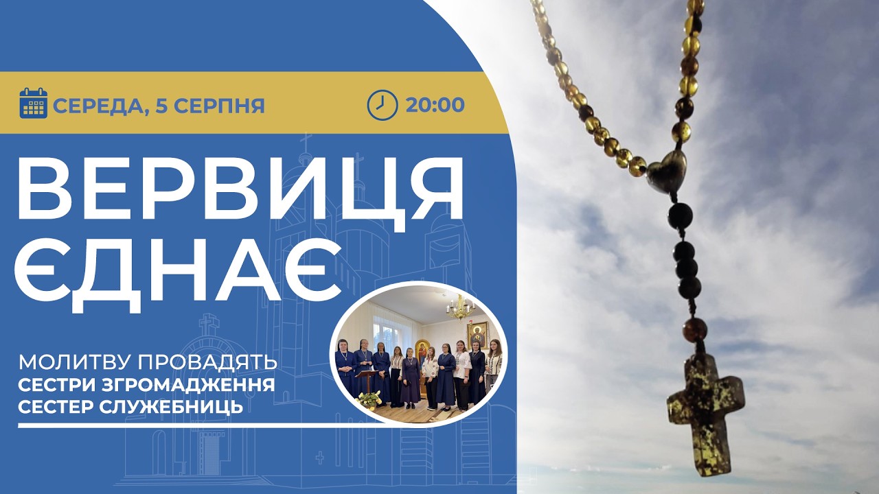 ВЕРВИЦЯ ЄДНАЄ | Молитва на вервиці у прямому ефірі, 05.08.2026