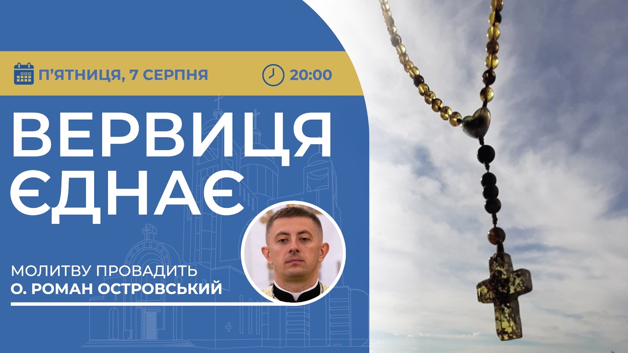 ВЕРВИЦЯ ЄДНАЄ | Молитва на вервиці у прямому ефірі, 07.08.2026