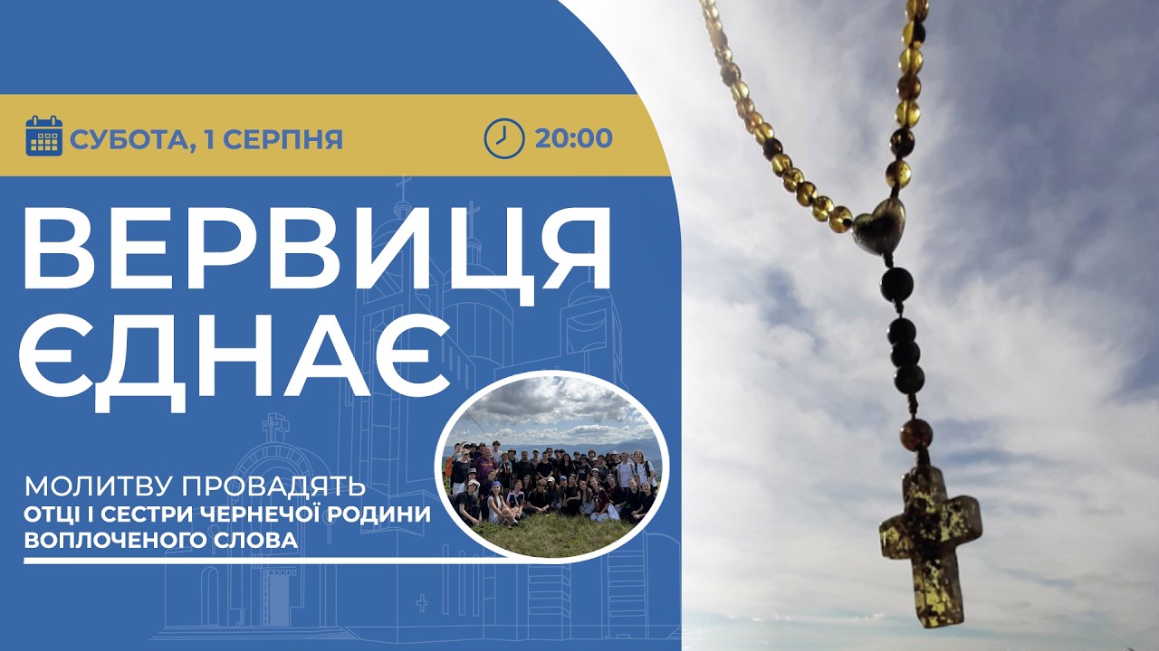ВЕРВИЦЯ ЄДНАЄ | Молитва на вервиці у прямому ефірі, 01.08.2026