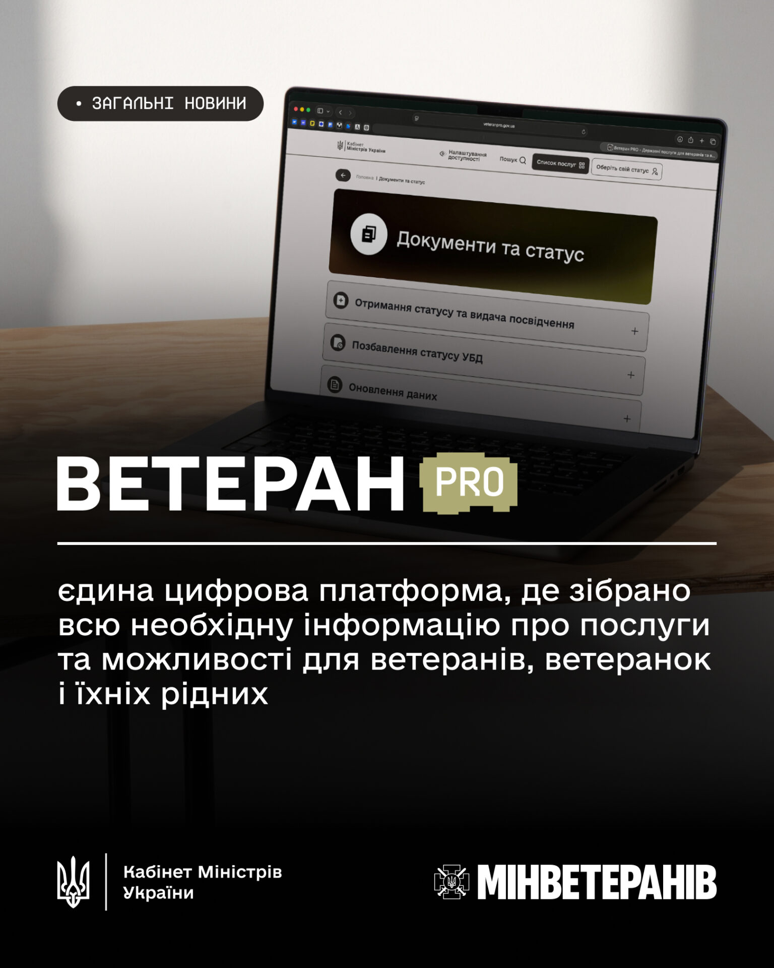 Ветеран PRO — єдина цифрова платформа, де зібрано всю необхідну інформацію про послуги та можливості для ветеранів, ветеранок і їхніх рідних