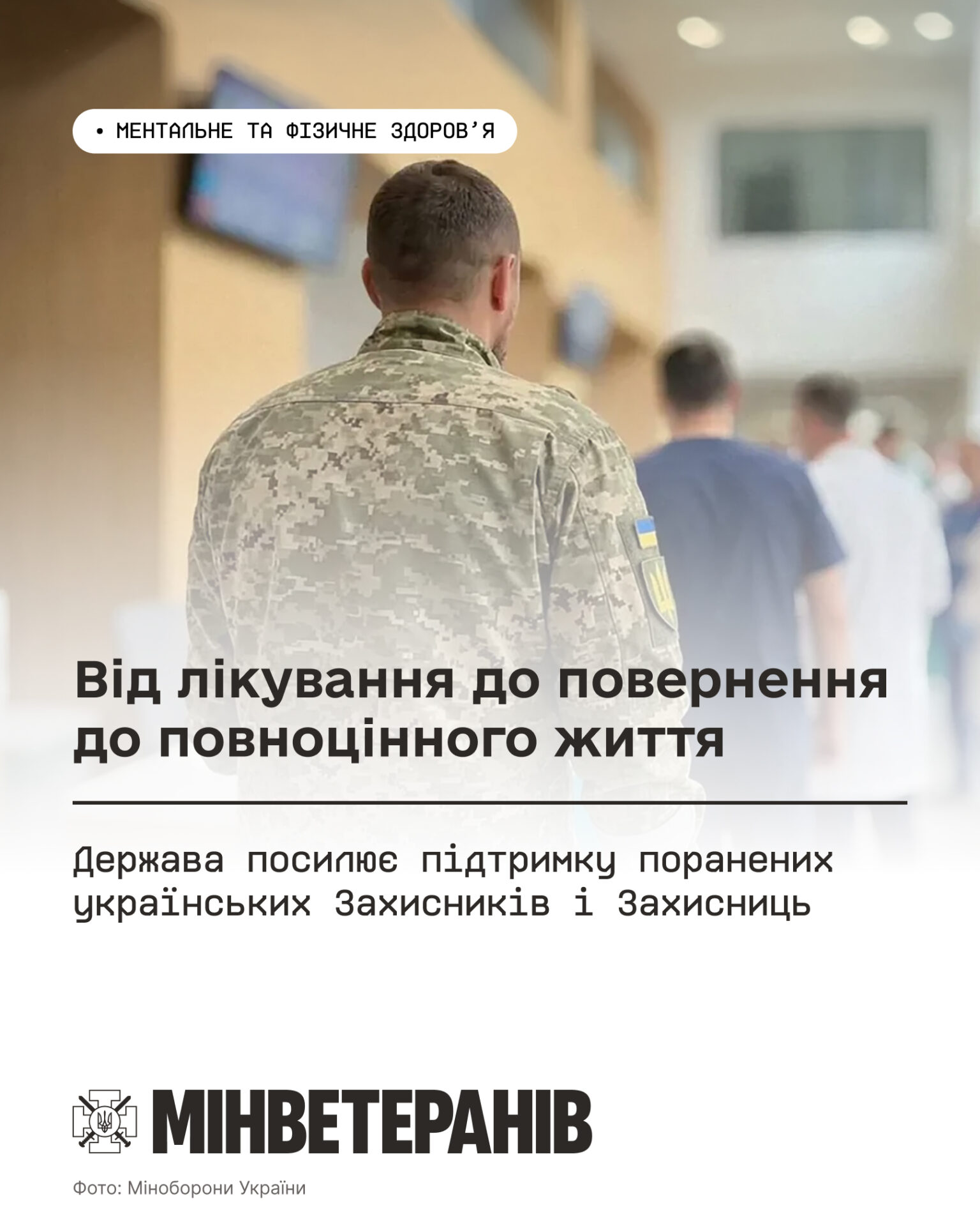 Від лікування до повернення до повноцінного життя: держава посилює підтримку поранених українських Захисників і Захисниць