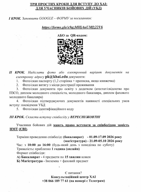 Харківський авіаційний інститут повідомляє про нові напрямки підготовки, доступні для захисників та захисниць України та членів їхніх сімей у 2026 році