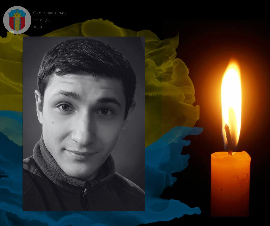 Загинув Захисник України із Сахновщинської громади