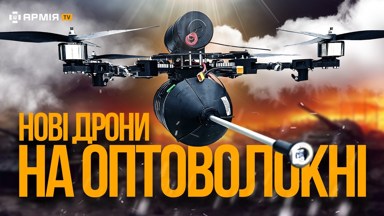 ЗАЛІТАЄМ НА 50 КМ У ТИЛ ВОРОГА: військові тестують нові далекобійні дрони на оптоволокні