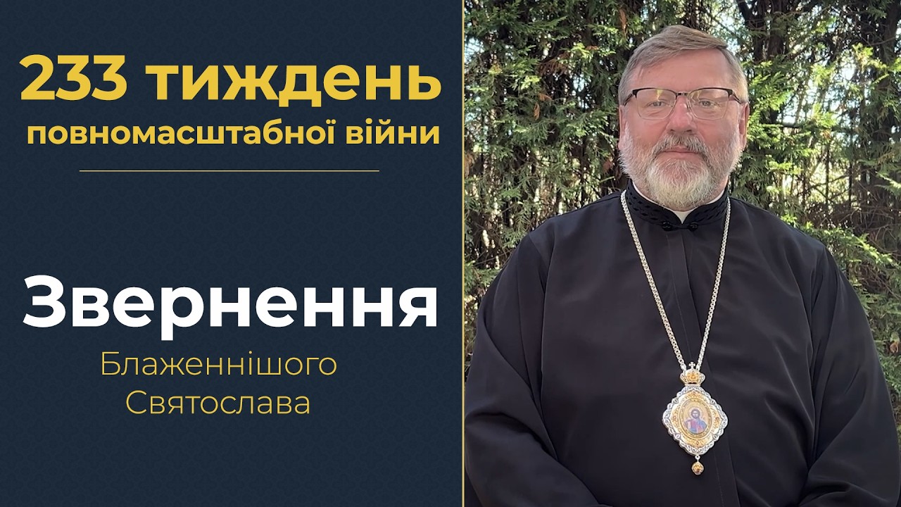 Звернення Глави УГКЦ у 233-й тиждень повномасштабної війни, 2 серпня 2026 року