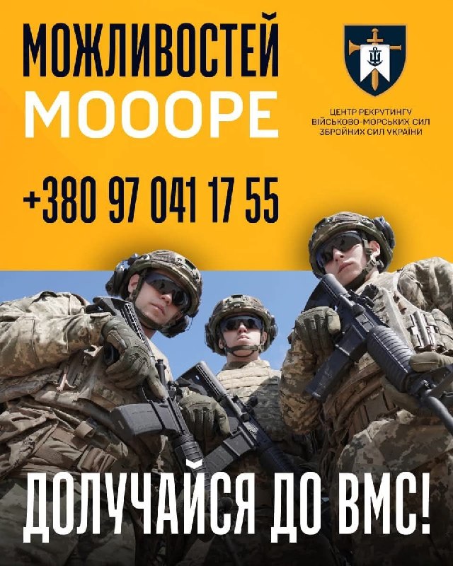 🇺🇦⚓️ Тисячі людей. Сотні вакансій. Одна мета - Перемога
Долучайся до лав Військово-Морських Сил і відкривай для себе море можливостей 🇺🇦⚓️ Тисячі людей. Сотні вакансій. Одна мета - Перемога
Долучайся до лав Військово-Морських Сил і відкривай для себе море можливостей