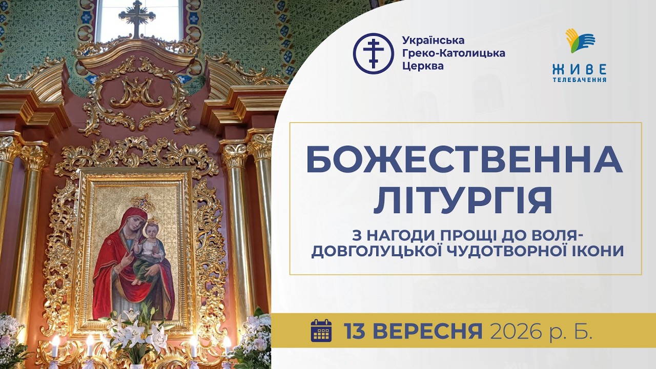 † 25-річчя коронації: Ювілейна Патріарша проща до Воля-Довголуцької ікони Богородиці | Трансляція