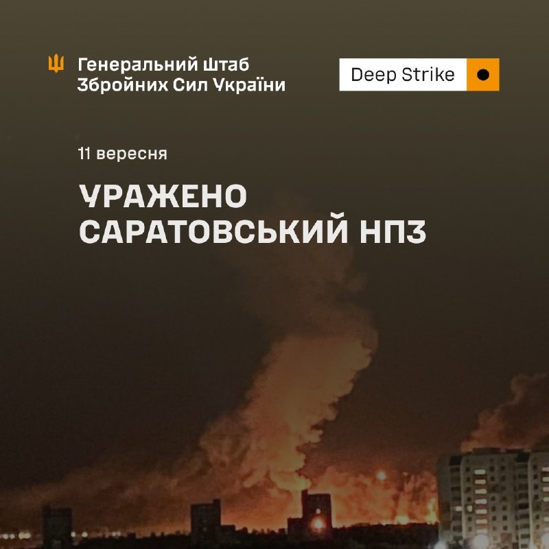 ⚡️⚡️ Уражено Саратовський НПЗ
У ніч на 11 вересня 2026 року підрозділи Сил оборони України уразили Саратовский нафтопереробний завод у Саратові ⚡️⚡️ Уражено Саратовський НПЗ
У ніч на 11 вересня 2026 року підрозділи Сил оборони України уразили Саратовский нафтопереробний завод у Саратові