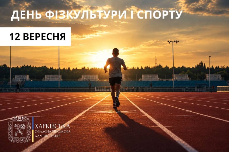 День фізичної культури і спорту!
Вітаю всіх, хто щодня тренується, змагається і не зупиняється на шляху до своєї мети День фізичної культури і спорту!
Вітаю всіх, хто щодня тренується, змагається і не зупиняється на шляху до своєї мети