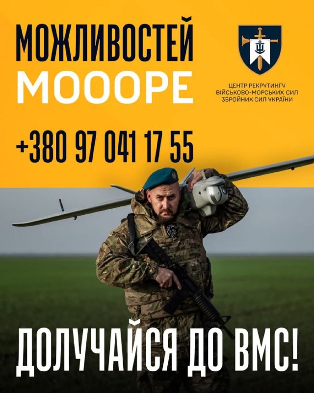 🇺🇦⚓️ Тисячі людей. Сотні вакансій. Одна мета - Перемога
Долучайся до лав Військово-Морських Сил і відкривай для себе море можливостей 🇺🇦⚓️ Тисячі людей. Сотні вакансій. Одна мета - Перемога
Долучайся до лав Військово-Морських Сил і відкривай для себе море можливостей