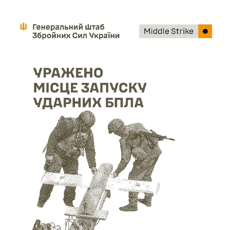 ⚡️⚡️ Уражено місце запуску ударних БпЛА та пункти управління противника ⚡️⚡️ Уражено місце запуску ударних БпЛА та пункти управління противника