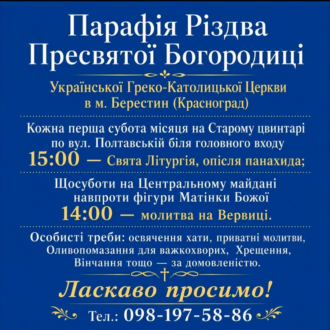 В суботу, 05.09.2026 в Берестині (Краснограді) на Старому цвинтарі по вул. Полтавській поруч з головним входом буде правитись Служба Божа та панахида. Також відбудеться молитва на Вервиці на Центральному майдані