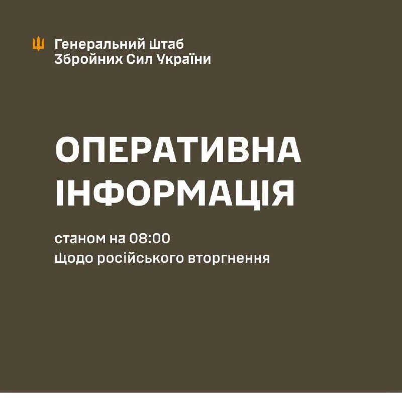 Оперативна інформація станом на 08:00 04.09.2026 щодо російського вторгнення
Слава Україні! Оперативна інформація станом на 08:00 04.09.2026 щодо російського вторгнення
Слава Україні!