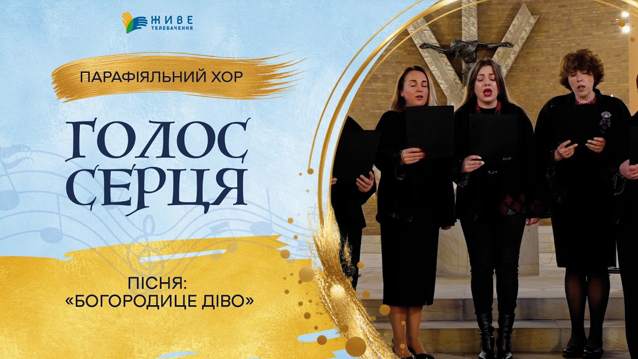 «Богородице Діво» — Парафіяльний хор «Голос серця» | НАЙМАСОВІШИЙ Фестиваль хорів УГКЦ 2026