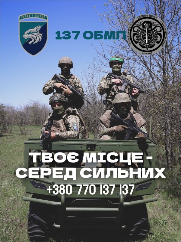 ПРИЄДНУЙСЯ ДО 137-Ї ОБМП🇺🇦
Тут важливі не гучні слова, а люди, які готові діяти, тримати стрій і бути частиною команди.
Обирай свій шлях ПРИЄДНУЙСЯ ДО 137-Ї ОБМП🇺🇦
Тут важливі не гучні слова, а люди, які готові діяти, тримати стрій і бути частиною команди.
Обирай свій шлях
