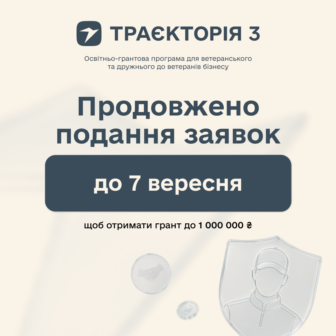 До 1 млн гривень на масштабування бізнесу: реєстрацію на програму «Траєкторія 3» продовжено до 7 вересня