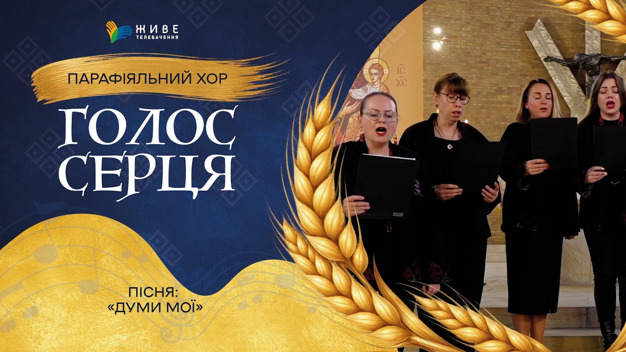 «Думи мої» — Парафіяльний хор «Голос серця» | НАЙМАСОВІШИЙ Фестиваль хорів УГКЦ 2026