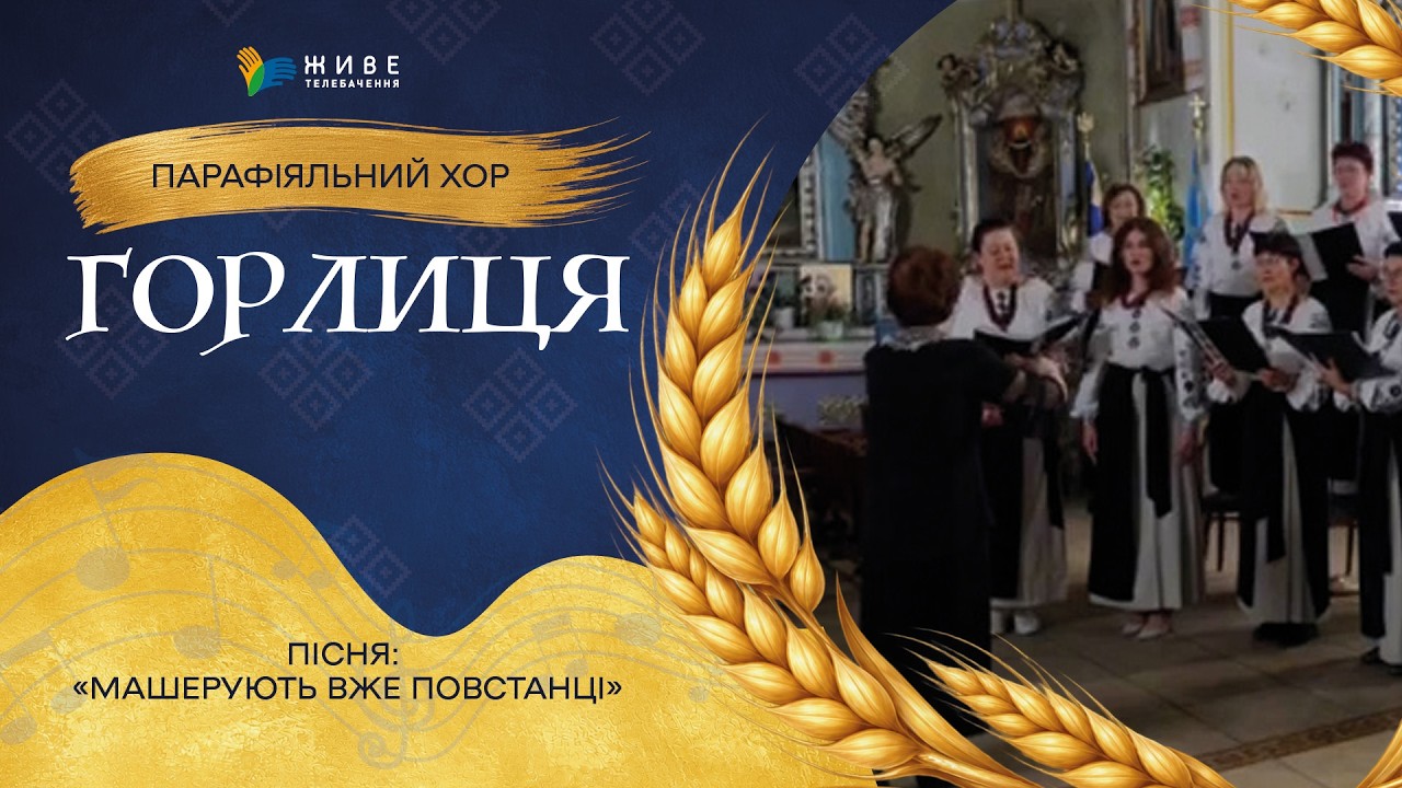 «Маширують вже повстанці» — Парафіяльний хор «Горлиця» | НАЙМАСОВІШИЙ Фестиваль хорів УГКЦ 2026
