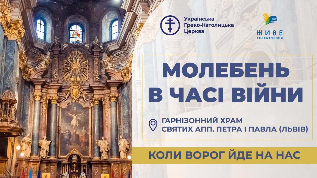 Молебень за перемогу українського війська! 22.09.2026