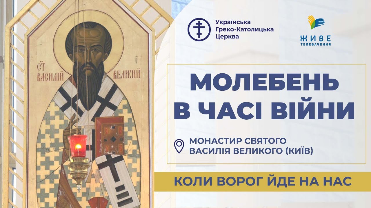 Молебень за перемогу українського війська! 18.09.2026