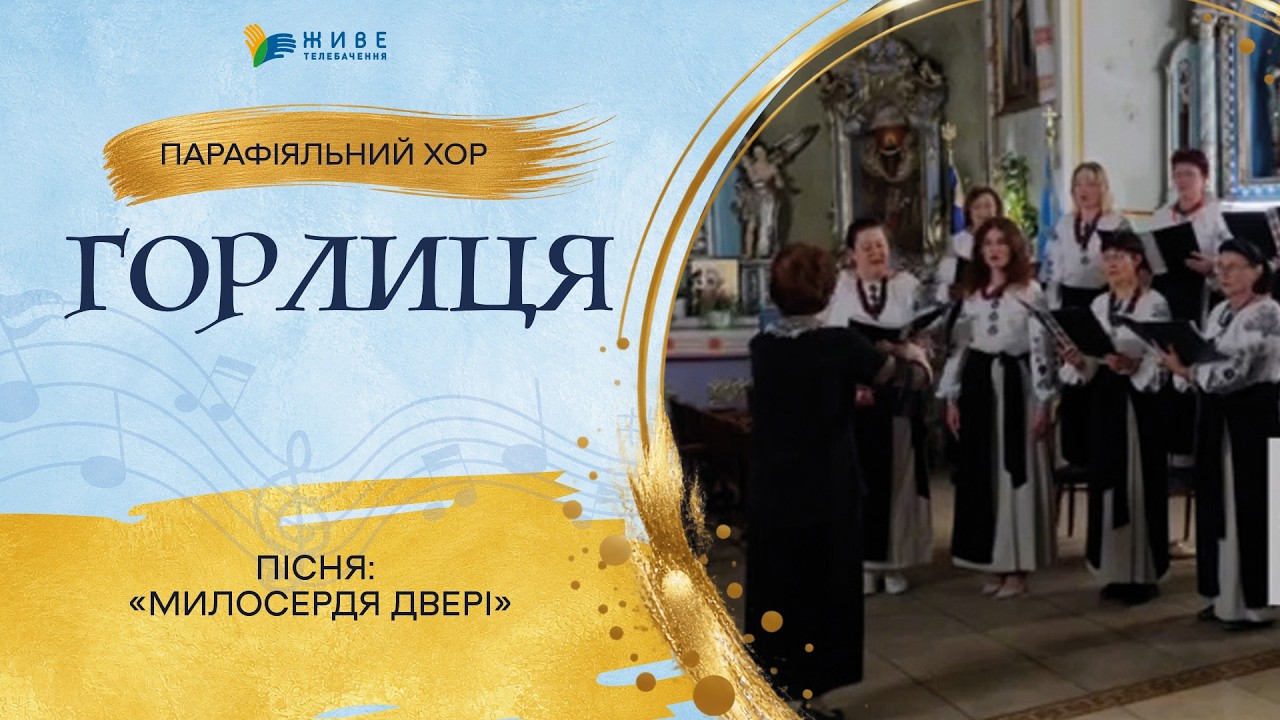 «Милосердя двері» — Парафіяльний хор «Горлиця» | НАЙМАСОВІШИЙ Фестиваль хорів УГКЦ 2026