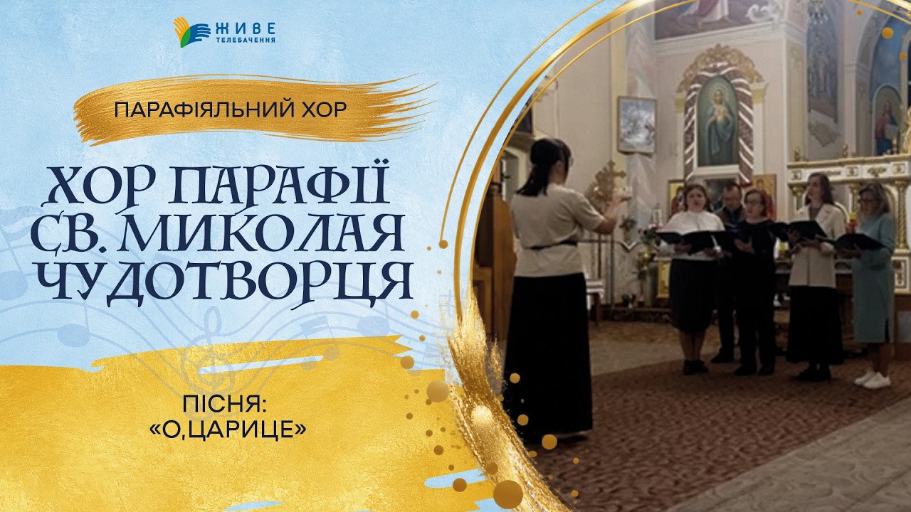 «О,Царице» — Хор парафії св.Миколая Чудотворця | НАЙМАСОВІШИЙ Фестиваль хорів УГКЦ 2026