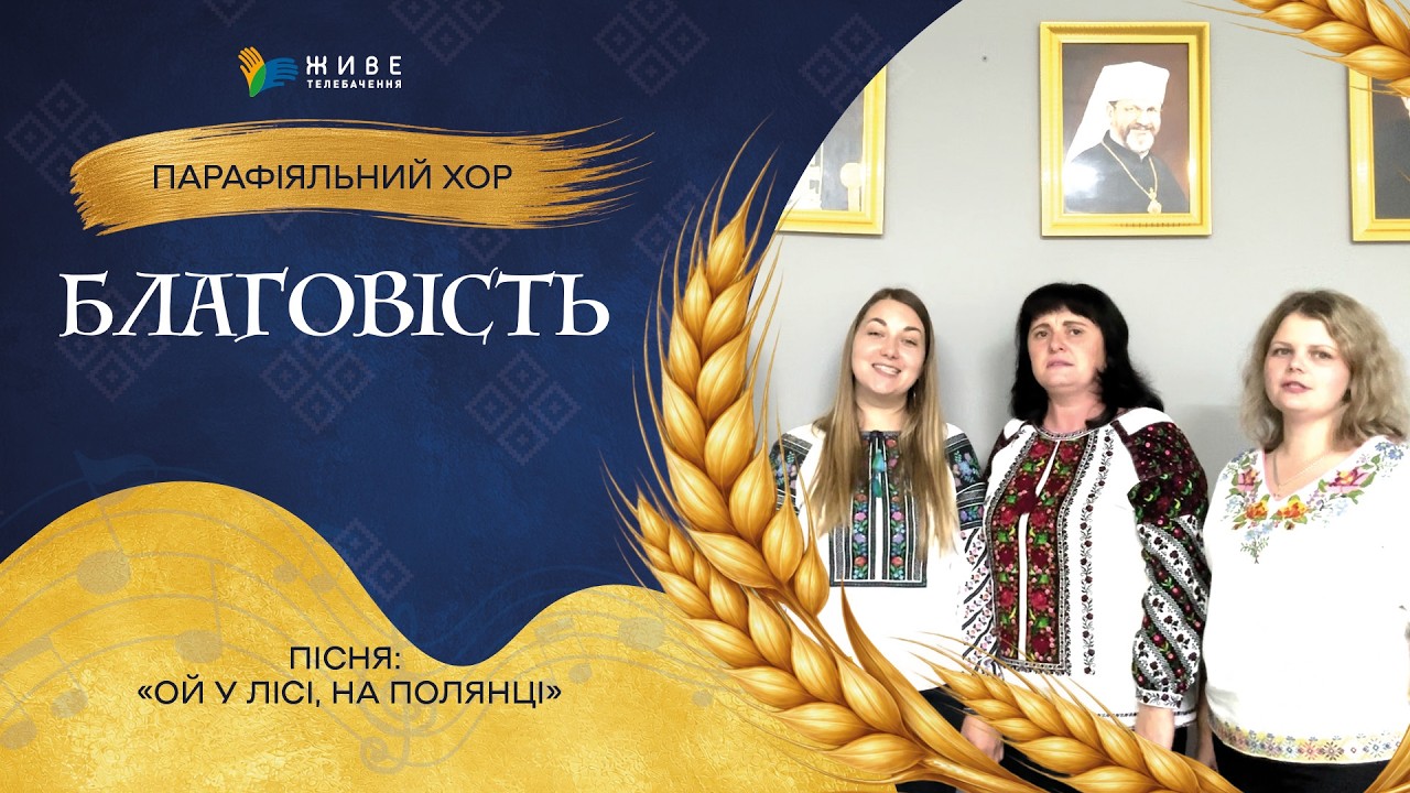 «Ой у лісі, на полянці» —Парафіяльний хор «Благовість» | НАЙМАСОВІШИЙ Фестиваль хорів УГКЦ