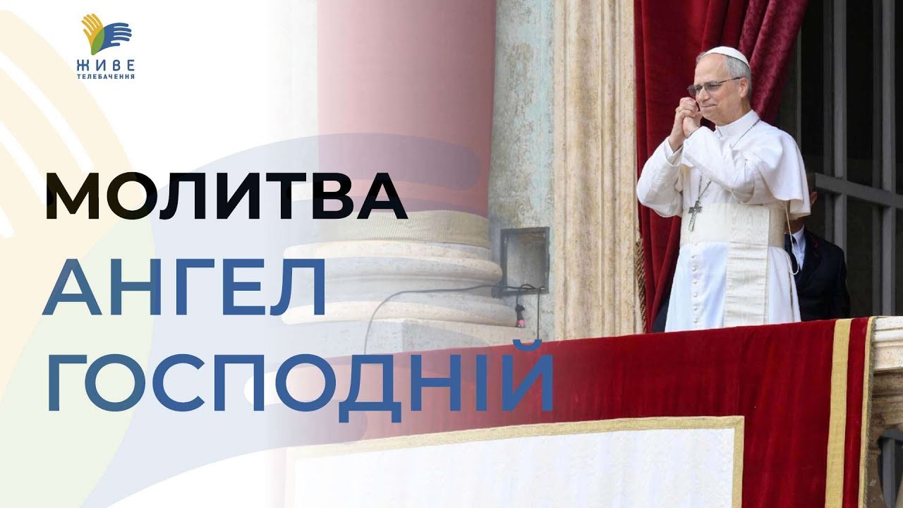 🔴 Папа Лев XIV молиться “Ангел Господній”: дивіться пряму трансляцію з українським перекладом