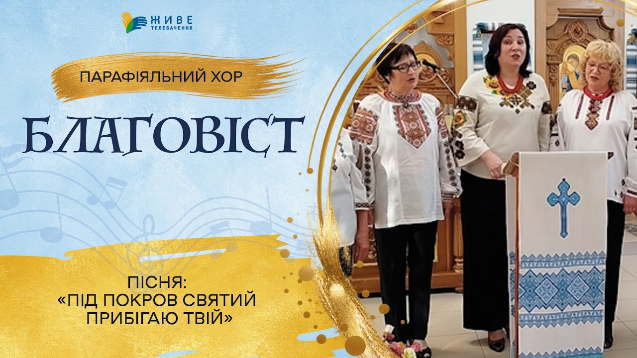 «Під Покров Святий прибігаю Твій» — Парафіяльний хор «Благовіст» | НАЙМАСОВІШИЙ Фестиваль хорів УГКЦ