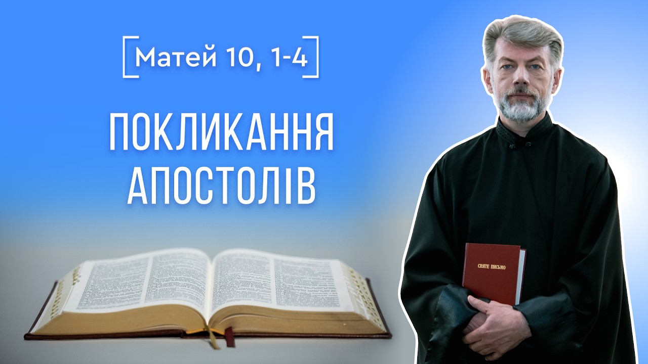 ПОКЛИКАННЯ АПОСТОЛІВ – о. Євген Станішевський, Святе Письмо, Матей 10, 1-4