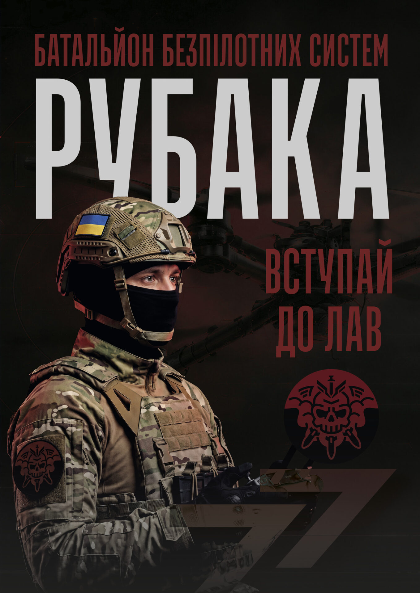 Приєднуйся до війська!