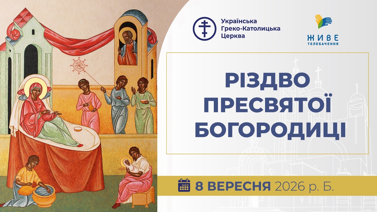 † Різдво Пресвятої Богородиці | Божественна Літургія онлайн | 08.09.2026