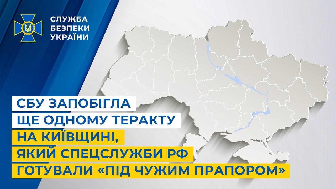 СБУ запобігла ще одному теракту на Київщині, який спецслужби рф готували «під чужим прапором»