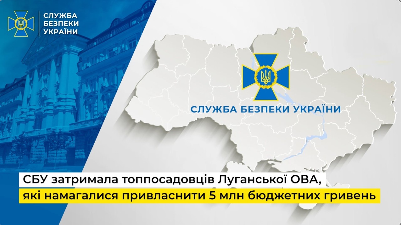 СБУ затримала топпосадовців Луганської ОВА, які намагалися привласнити 5 млн бюджетних грн