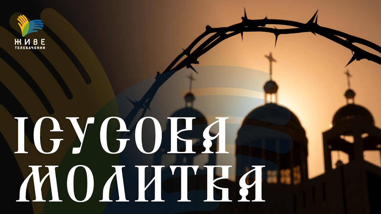 Твоя тиша з Богом. Пряма трансляція Ісусової молитви
