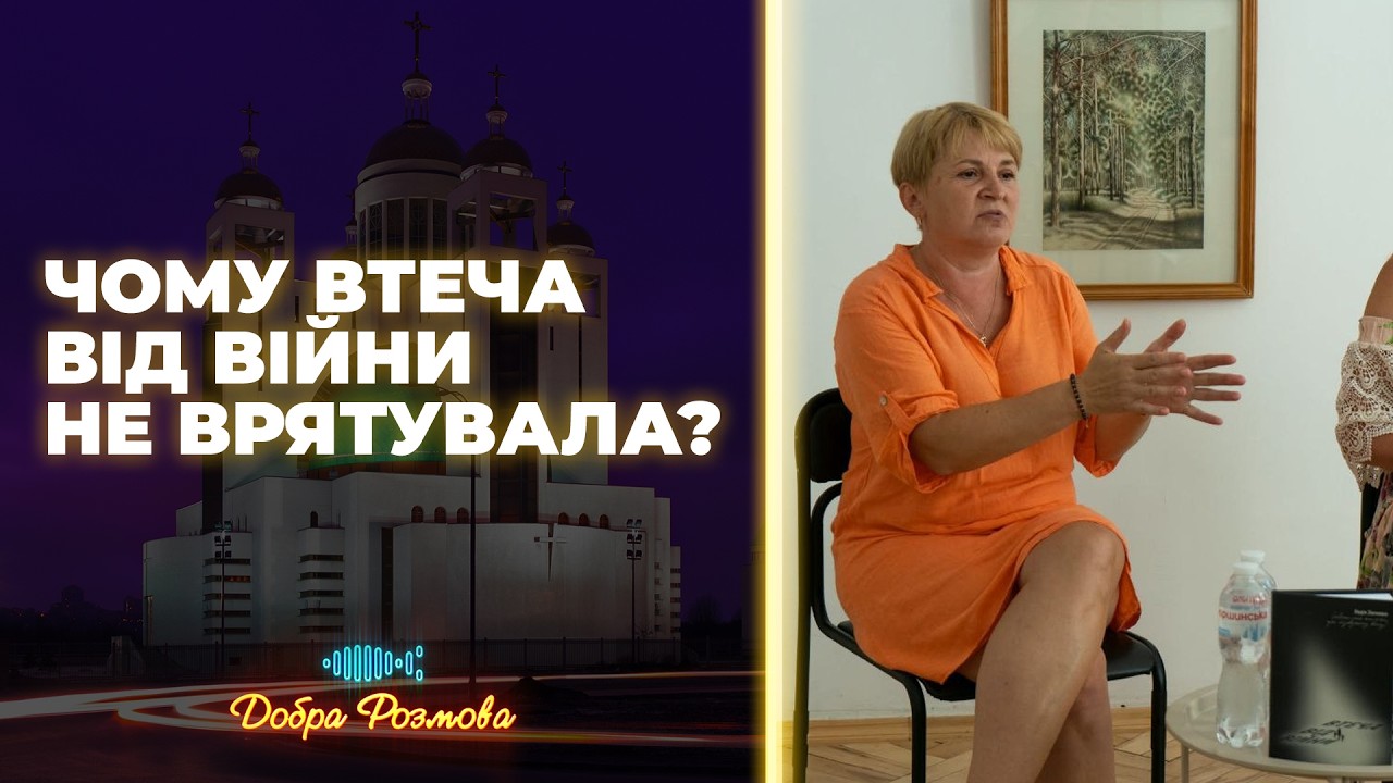 «У Європі немає раю»: Чому українці повертаються з-за кордону під обстріли? | Добра розмова